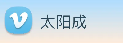 太阳成 logo